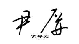 梁锦英尹屏草书个性签名怎么写