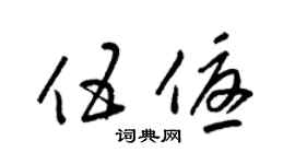 梁锦英伍优草书个性签名怎么写