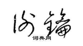 梁锦英谢钥草书个性签名怎么写