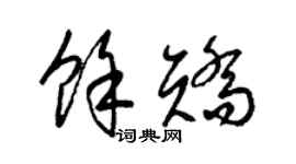 梁锦英余矫草书个性签名怎么写