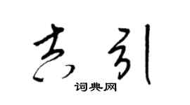 梁锦英吉引草书个性签名怎么写