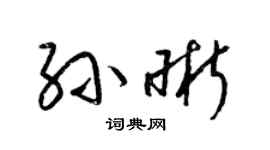 梁锦英孙晰草书个性签名怎么写