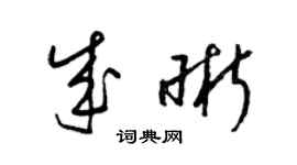 梁锦英成晰草书个性签名怎么写