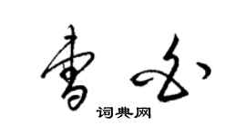 梁锦英曹白草书个性签名怎么写