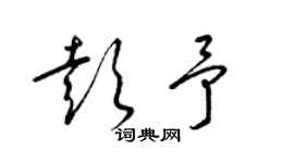 梁锦英彭予草书个性签名怎么写