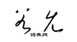 梁锦英谷允草书个性签名怎么写