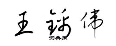 梁锦英王锦伟草书个性签名怎么写