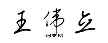 梁锦英王伟立草书个性签名怎么写