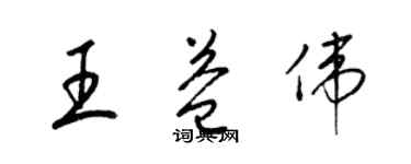 梁锦英王益伟草书个性签名怎么写