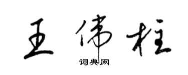 梁锦英王伟柱草书个性签名怎么写