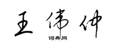 梁锦英王伟仲草书个性签名怎么写
