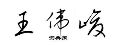 梁锦英王伟峻草书个性签名怎么写