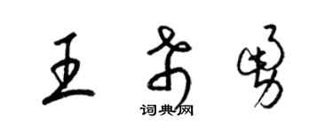 梁锦英王希勇草书个性签名怎么写