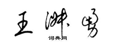 梁锦英王淑勇草书个性签名怎么写