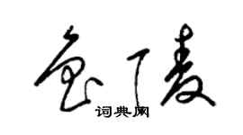 梁锦英鲁陵草书个性签名怎么写