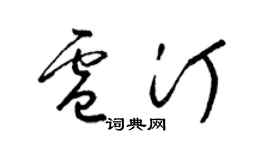 梁锦英卢汀草书个性签名怎么写