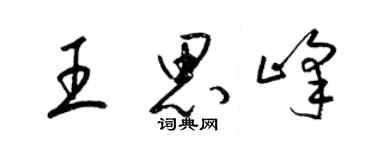 梁锦英王思峰草书个性签名怎么写