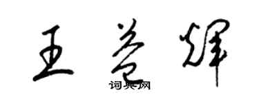 梁锦英王益辉草书个性签名怎么写