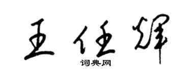梁锦英王任辉草书个性签名怎么写