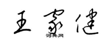 梁锦英王家健草书个性签名怎么写