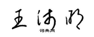 梁锦英王沛明草书个性签名怎么写