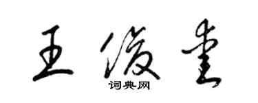梁锦英王俊爱草书个性签名怎么写