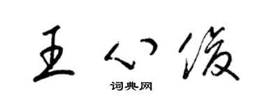 梁锦英王心俊草书个性签名怎么写