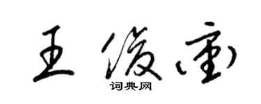 梁锦英王俊冲草书个性签名怎么写