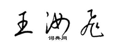 梁锦英王汝飞草书个性签名怎么写