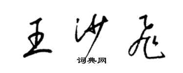 梁锦英王沙飞草书个性签名怎么写