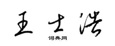 梁锦英王士浩草书个性签名怎么写