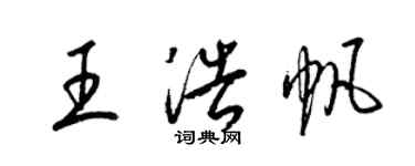 梁锦英王浩帆草书个性签名怎么写