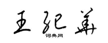 梁锦英王纪华草书个性签名怎么写