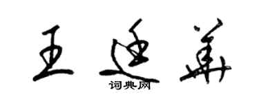 梁锦英王廷华草书个性签名怎么写