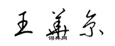 梁锦英王华京草书个性签名怎么写