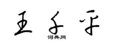 梁锦英王千平草书个性签名怎么写