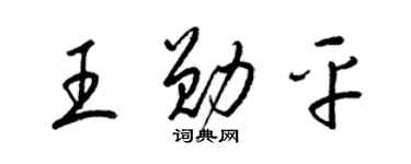 梁锦英王勋平草书个性签名怎么写