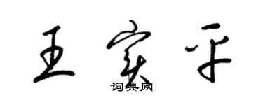 梁锦英王实平草书个性签名怎么写