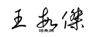 梁锦英王敏杰草书个性签名怎么写