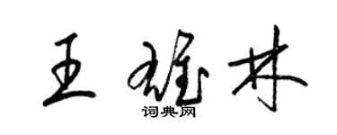 梁锦英王雄林草书个性签名怎么写