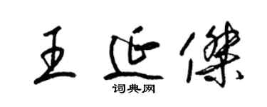 梁锦英王延杰草书个性签名怎么写