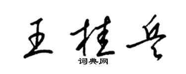 梁锦英王桂兵草书个性签名怎么写