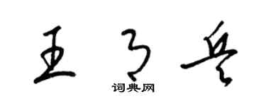 梁锦英王月兵草书个性签名怎么写