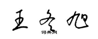 梁锦英王冬旭草书个性签名怎么写