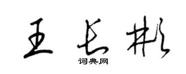梁锦英王长彬草书个性签名怎么写