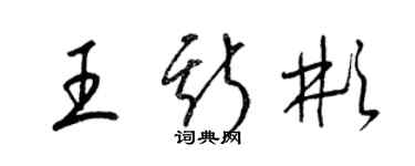 梁锦英王斯彬草书个性签名怎么写