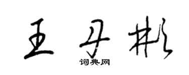 梁锦英王丹彬草书个性签名怎么写