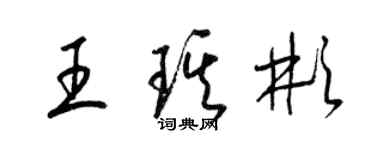 梁锦英王琪彬草书个性签名怎么写