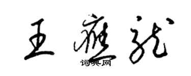 梁锦英王应龙草书个性签名怎么写