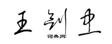 梁锦英王剑忠草书个性签名怎么写